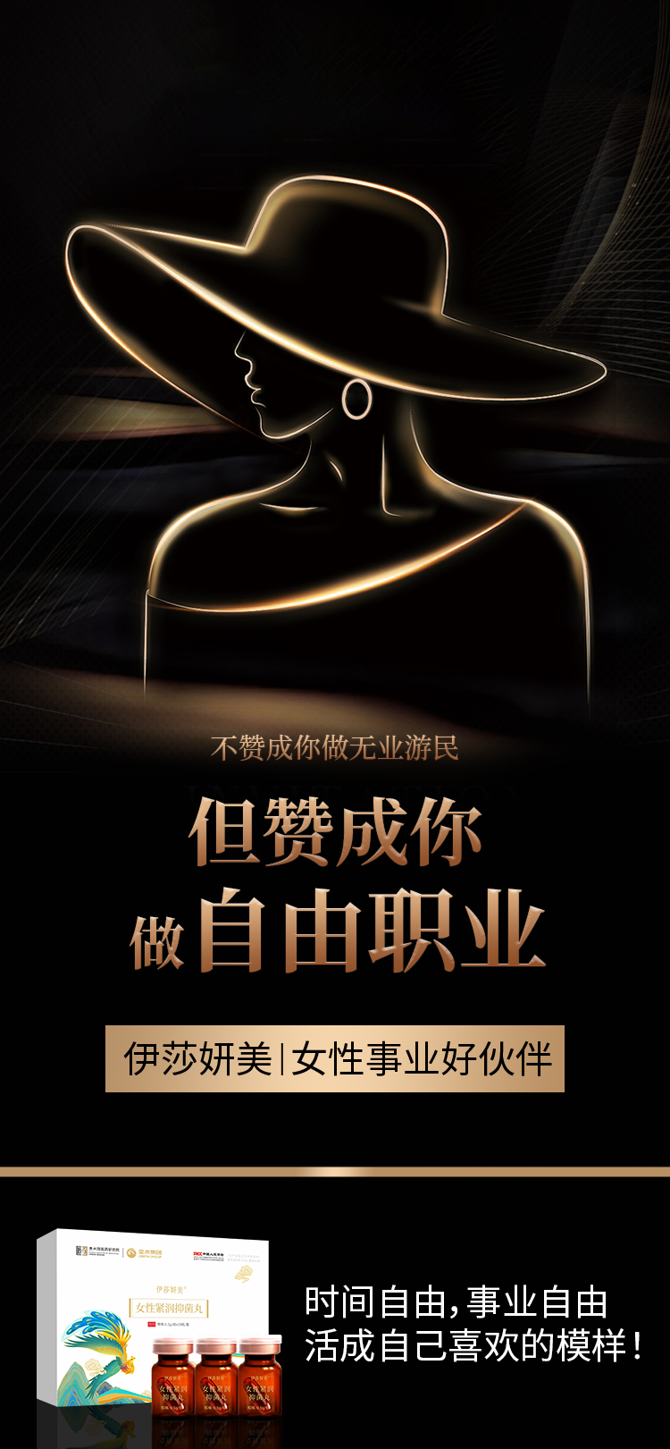 🚫 不赞成你做无业游民。✅ 但赞成你做自由职业。💃 伊莎妍美 | 女性事业好伙伴。⏰ 时间自由，事业自由。✨ 活成自己喜欢的模样！